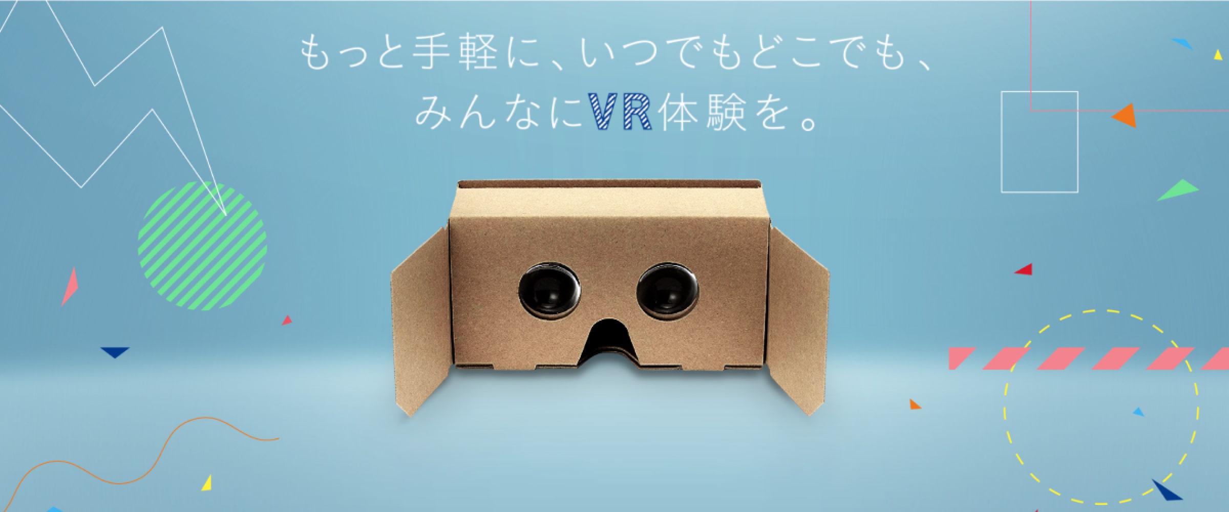 みんなにVR体験を