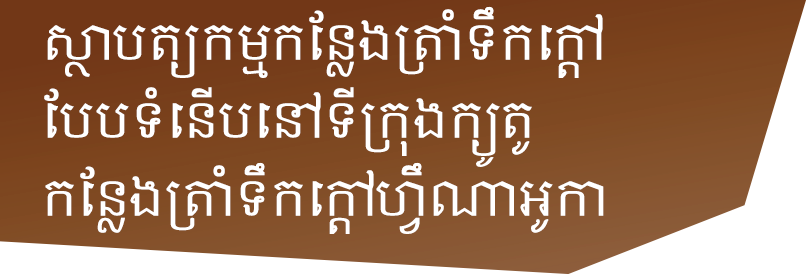 ស្ថាបត្យកម្មកន្លែងត្រាំទឹកក្ដៅបែបទំនើបនៅទីក្រុងក្យូតូ「កន្លែងត្រាំទឹកក្ដៅហ្វឹណាអូកា」