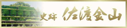 史跡 佐渡金山公式サイト
