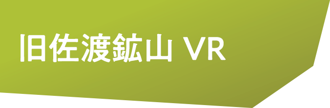 旧佐渡鉱山VR