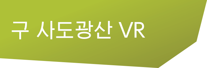 구 사도광산 VR