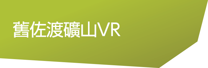 舊佐渡礦山VR