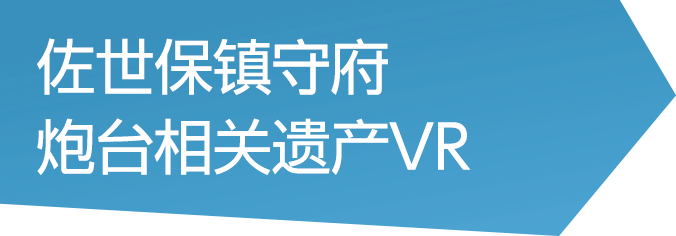 佐世保镇守府 炮台相关遗产VR