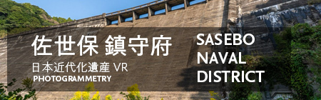 佐世保镇守府 日本现代化遗产VR