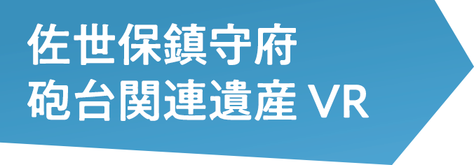 佐世保鎮守府 砲台関連遺産 VR