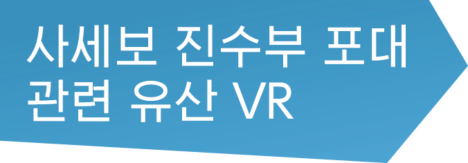 사세보 진수부 포대 관련 유산 VR