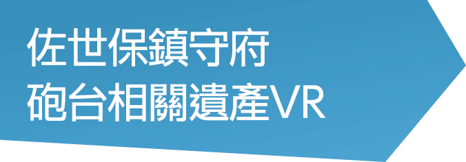 佐世保鎮守府 砲台相關遺產VR