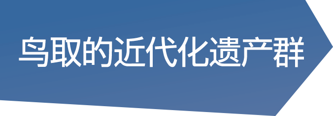 鸟取的近代化遗产群