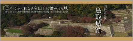 鳥取の近代化遺産群