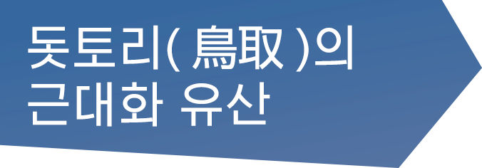 돗토리(鳥取)의 근대화 유산