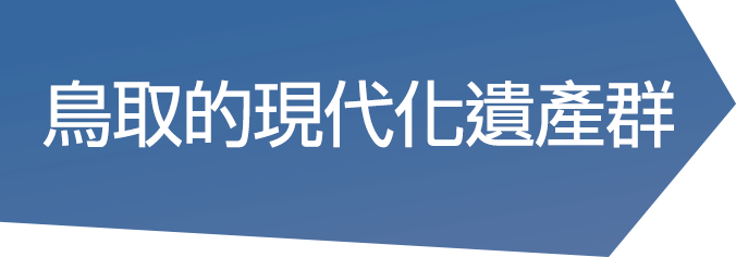 鳥取的現代化遺產群