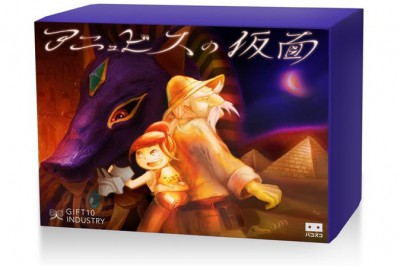 アニュビスの仮面