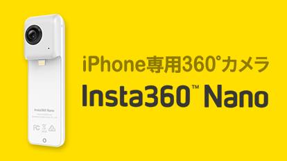 Insta360 Nano 全天球パノラマカメラ