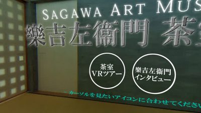 佐川美術館の茶室空間をバーチャルツアーで体験