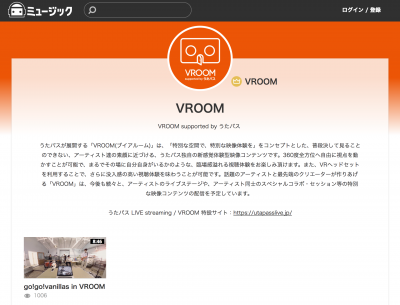 「うたパス」のVR映像コンテンツ「VROOM」が、ハコスコミュージックで配信開始！