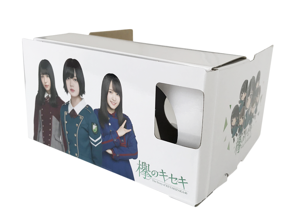 欅坂46公式ゲーム「欅のキセキ」イベント賞品としてオリジナルVRゴーグルを制作