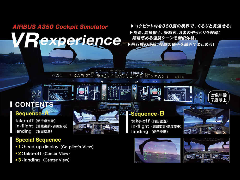 JAL「A350コックピットVR」VRパッケージ制作