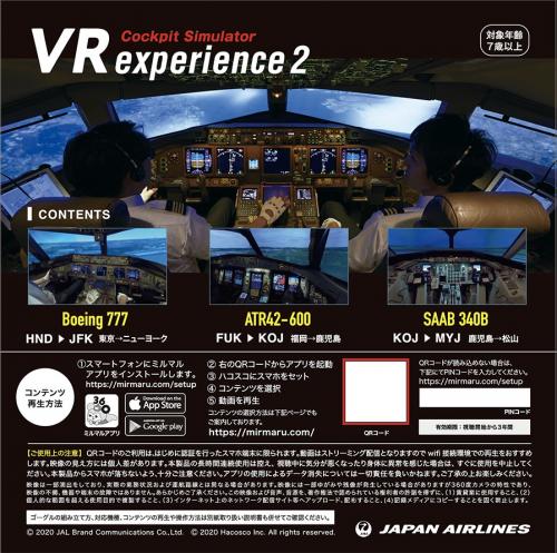 JAL「コックピットVR 2」VRパッケージ制作