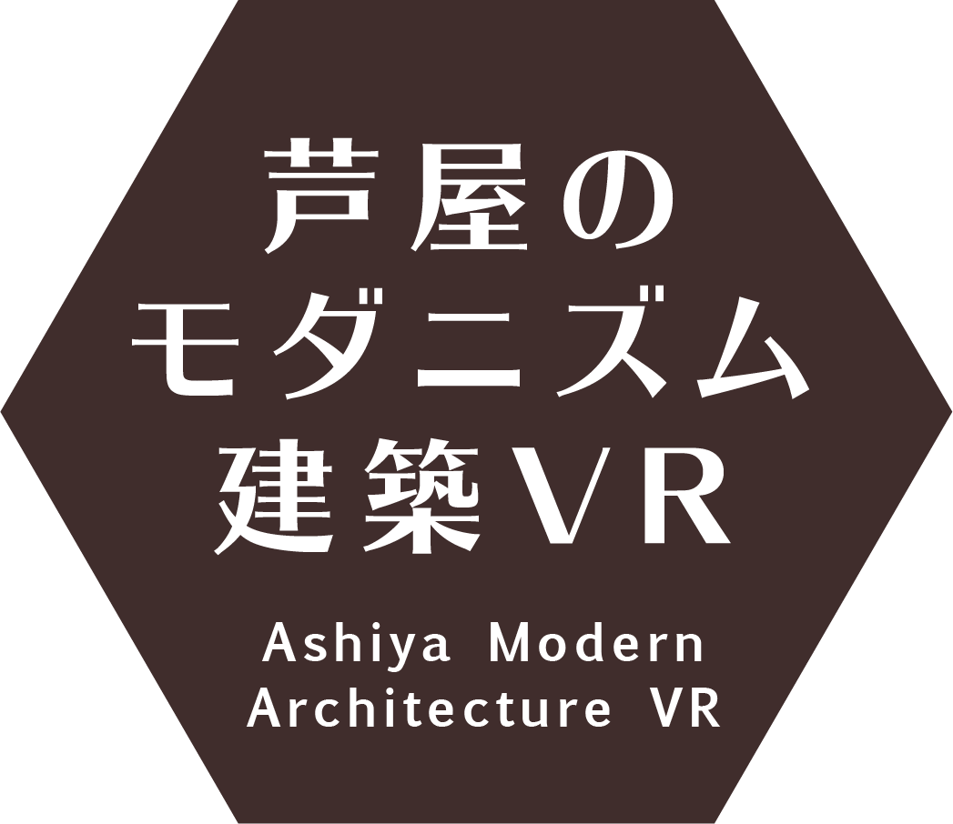 芦屋のモダニズム建築VR