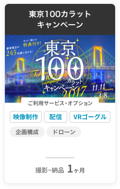 東京100カラット キャンペーン