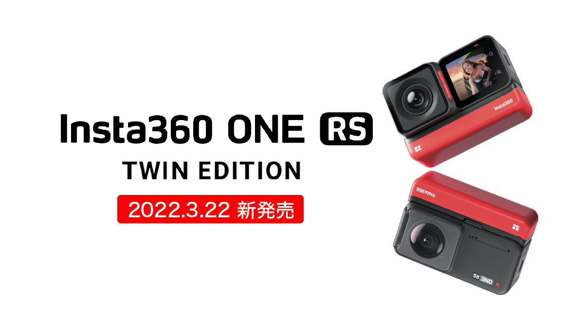 Insta360 ONE RS ツイン版」を発売開始！高精細48MP広角レンズと5.7 