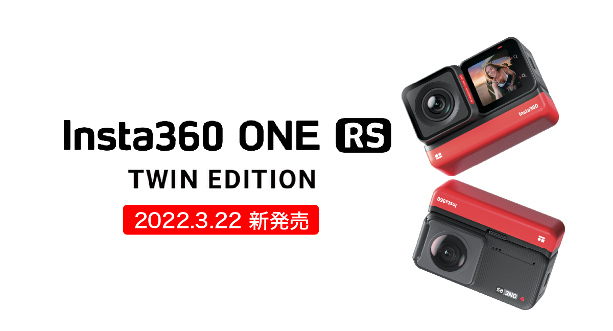 Insta360 ONE RS ツイン版」を発売開始！高精細48MP広角レンズと