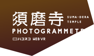 須磨寺 PHOTOGRAMMETRY ハコスコ WEB VR