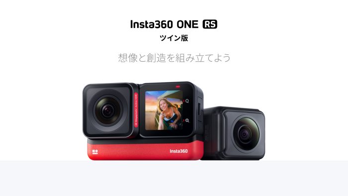 最良の選択肢になり得る！モジュール型アクションカメラ「Insta360 ONE RS」の特徴をレビュー | ハコスコ ー  メタバース・XR・ブレインテックの実験カンパニー