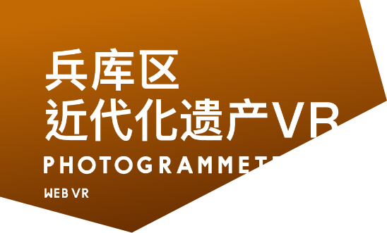 神戸市兵庫区の近代化遺産VR PHOTOGRAMMETRY WEB VR