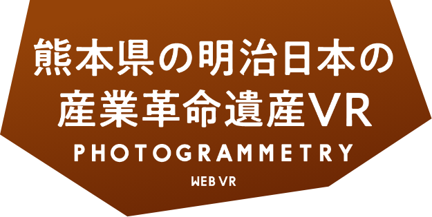 熊本の近代化遺産VR PHOTOGRAMMETRY WEB VR