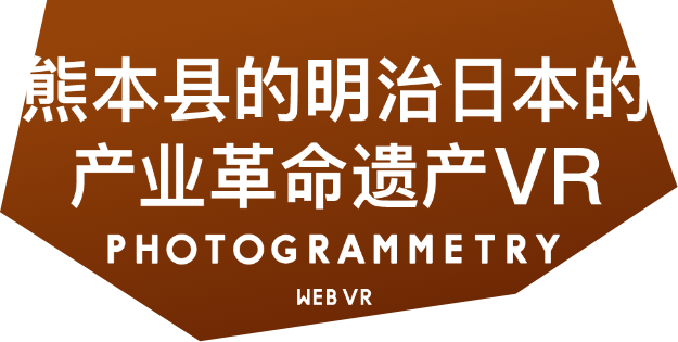 熊本の近代化遺産VR PHOTOGRAMMETRY WEB VR