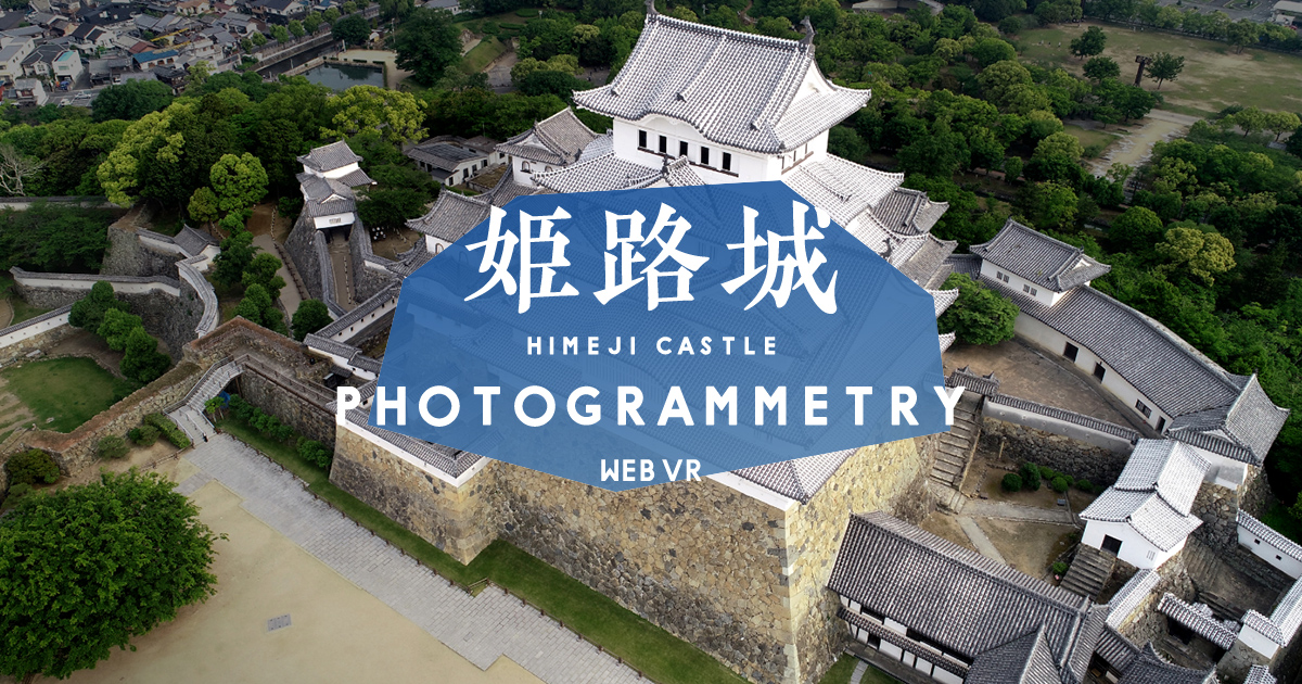 姫路城 | ハコスコ ー メタバース・XR・ブレインテックの実験カンパニー
