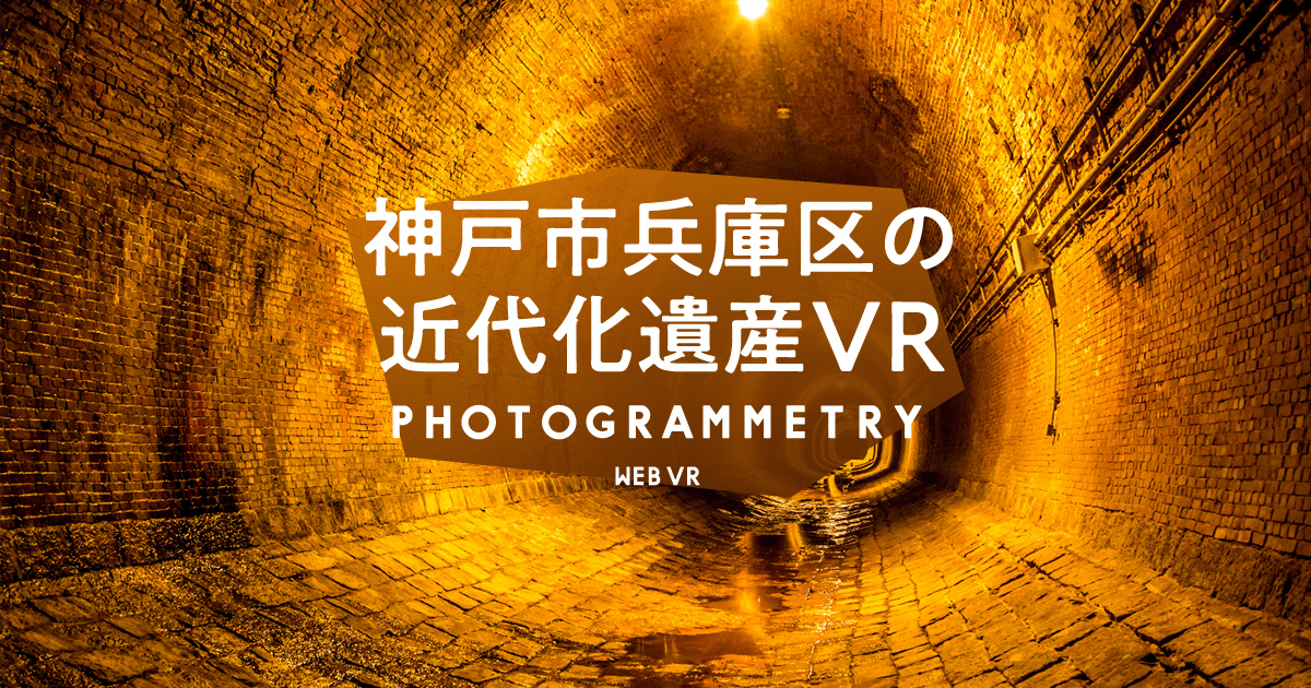 兵庫区近代化遺産VR