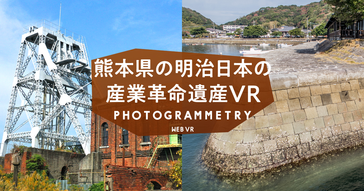 明治日本の産業革命遺産VR