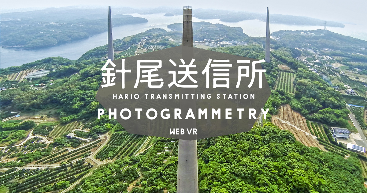 針尾送信所VR