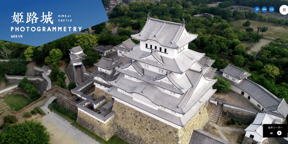 デジタルアーカイブ「姫路城VR」を制作、貴重な文化財の観光資源をウェブVR化（多言語対応）