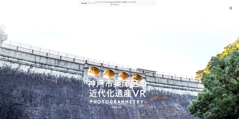 デジタルアーカイブ「兵庫区近代化遺産VR」を制作、貴重な文化財の観光資源をウェブVR化（多言語対応）