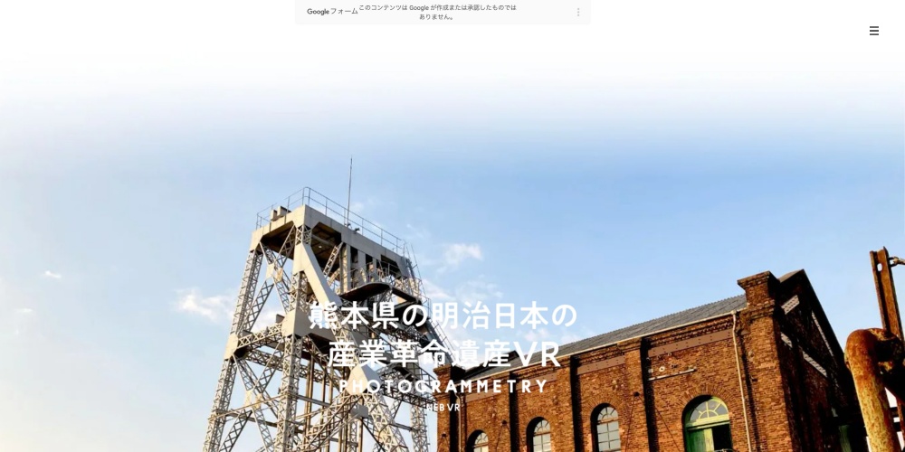 デジタルアーカイブ「熊本県の明治日本の産業革命遺産VR」を制作、貴重な文化財の観光資源をウェブVR化（多言語対応）