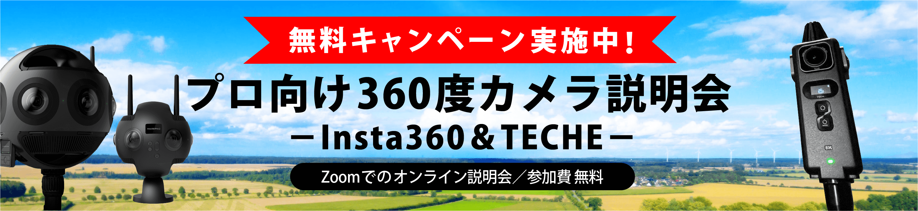 Insta360・360Anywhere体験会バナー