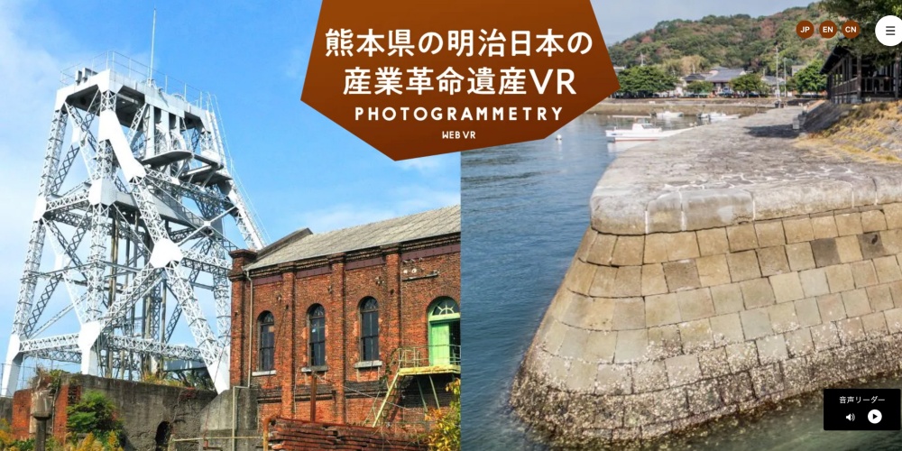 熊本県の明治日本の産業革命遺産VR