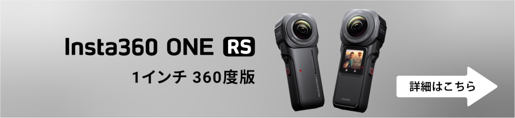 Insta360 ONE RS ツイン版 4K版 8K静止画 | 製品ページ