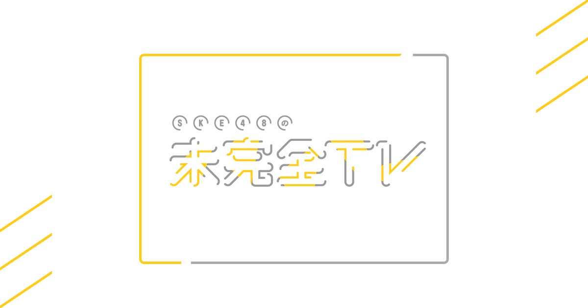 テレビ愛知「SKE48の未完全TV」映像付イベントグッズとしてハコスコを制作