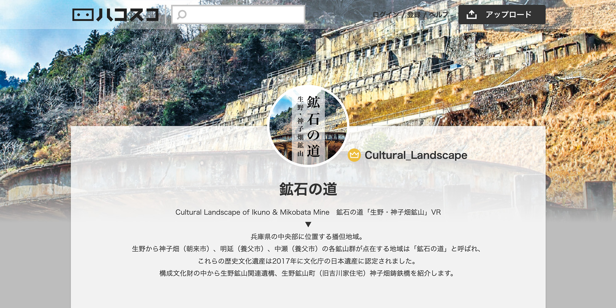 デジタルアーカイブ「鉱石の道〜生野・神子畑鉱山〜VR」を制作、貴重な文化財の観光資源をウェブVR化（多言語対応）