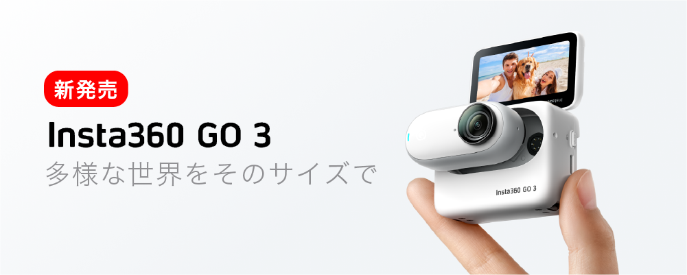 創造力を解き放つ究極の小型アクションカメラの最新版、Insta360 GO 3