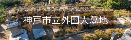 国名勝「再度公園・再度山永久植生保存地・神戸外国人墓地」
