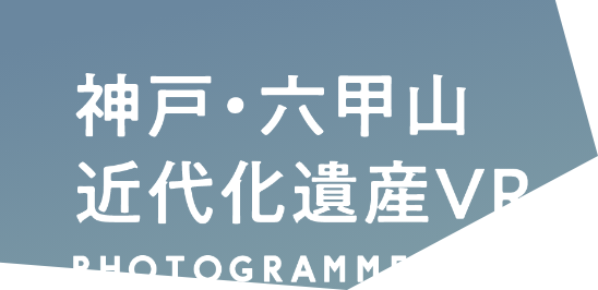 神戸・六甲山近代化遺産 VR PHOTOGRAMMETRY