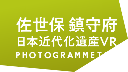 佐世保鎮守府　日本近代化遺産VR 日本近代化遺産VR PHOTOGRAMMETRY