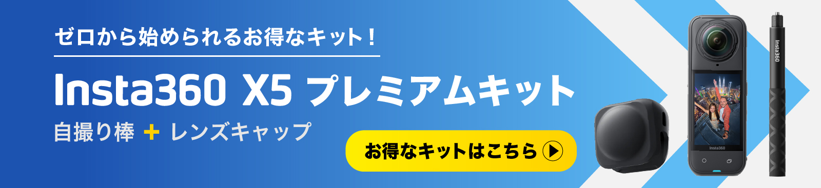 X5プレミアムキットを挿入